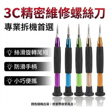【TW現貨🔥】螺絲起子 手機維修工具 家用電腦電子 十字 一字 星型