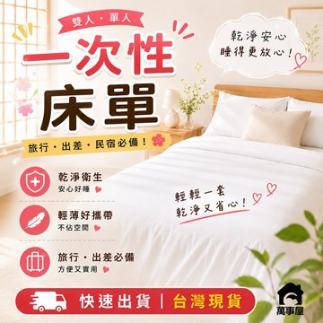 一次性床單 免洗床單  飯店一次性床單 旅館床單 床單 民宿床單 免洗床包 拋棄式床單 旅行床單 拋棄枕頭套 A0473