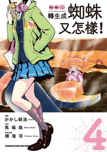 【電子書】轉生成蜘蛛又怎樣！ (4)