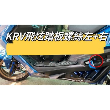 KYMCO 光陽 KRV 飛炫踏板 正鈦螺絲 全車螺絲 KRV 鈦螺絲 鈦合金螺絲 鐵板牙 車殼螺絲 KRV改裝