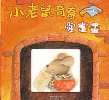 小老鼠奇奇愛畫畫[二手書_良好]