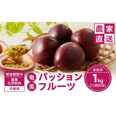 ふるさと納税 農薬・化学肥料不使用　奄美パッションフルーツ1kg（12個前後）家庭用 パッションフルーツ 奄美産 家庭用 1.. 鹿児島県奄美市