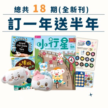 【週年慶方案】小行星幼兒誌一年12期+加贈新刊6期~加贈萌萌臉摺疊購物袋(樂樂/心心二選一)！