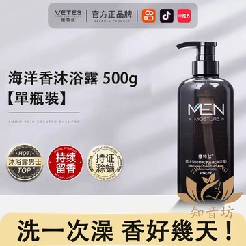 🔥VETES🔥 古龍香氛沐浴乳 男士持久留香沐浴乳/洗發精 除螨沐浴乳 去屑止癢洗發精  香水洗發精 香水沐浴露