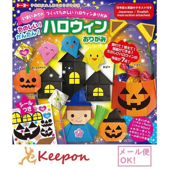 5セット入　ハロウィンおりがみ 15cm角 (2セットまでネコポス可)　トーヨー おりがみ 折り紙 かぼちゃ おばけ 魔女