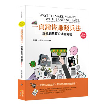 一頁銷售賺錢兵法：爆單銷售頁公式全揭密 暢銷增訂版  四塊玉文創  曾蘋果(曾薇玲)
