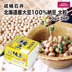 成城石井 北海道産大豆100%納豆 大粒 40g×36パック