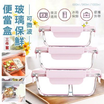 【KNF 康尼菲】可微波玻璃保鮮便當盒三件套（680ml+960ml+1000ml） 分隔飯盒 保鮮盒 保鮮密封盒