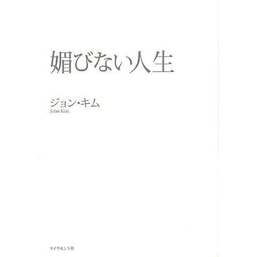 媚びない人生 ジョン・キム