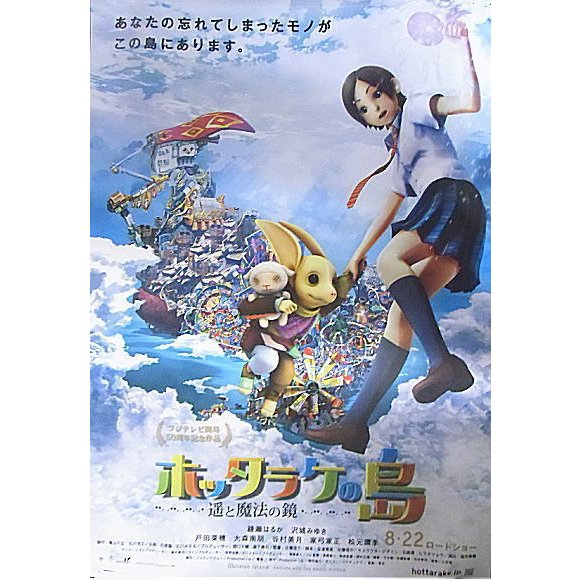 『ホッタラケの島 遥と魔法の鏡』劇場版オリジナルポスター・大きいサイズ 綾瀬はるか