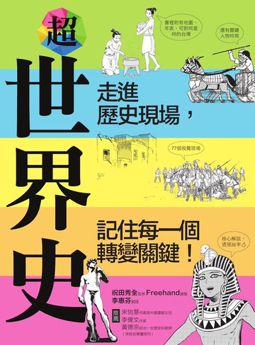 【電子書】超世界史：走進歷史現場，記住每一個轉變關鍵！