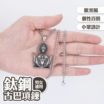 聖母 吊墜 古巴鍊 嘻哈項鍊 個性 項鍊 不銹鋼 歐美風 ins風 鈦鋼項鍊 男女通用 百搭 潮男穿搭 情侶項鍊 023