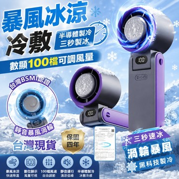 可登機 2026新款日本松禾💥暴風手持風扇 保固五年/12H出貨 極凍感 折疊風扇 製冷風扇 冷敷 手持風扇 冰敷風扇
