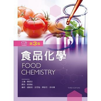 【華通書坊】食品化學(第三版) 吳柏青 新文京 9789864303403 <華通書坊/姆斯>
