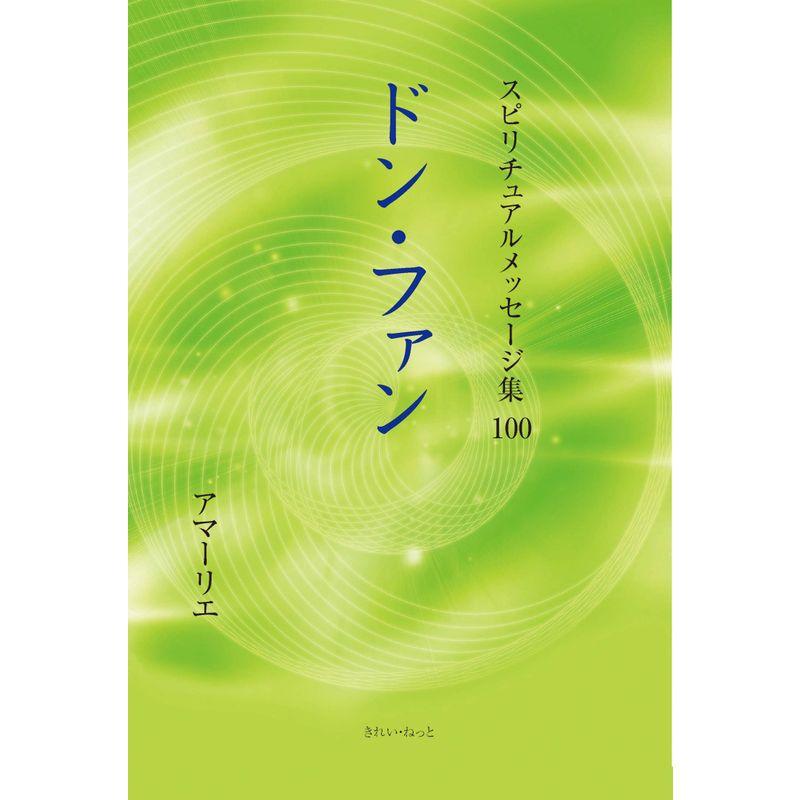 スピリチュアルメッセージ集 100巻 ドン・ファン