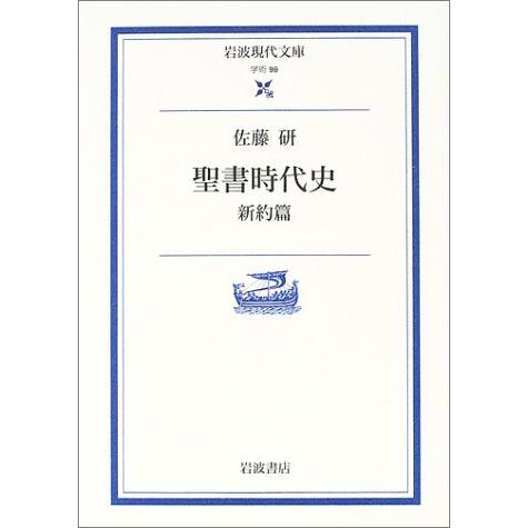 聖書時代史 新約篇