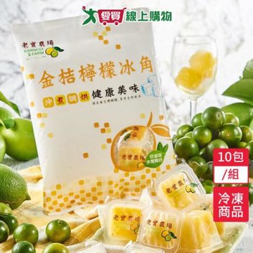 老實農場金桔檸檬冰角10包/組(280G/包)