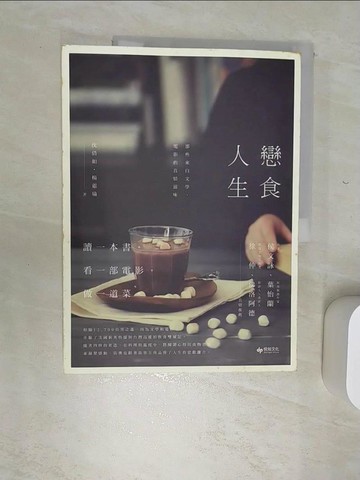 【書寶二手書T4／餐飲_SJM】戀食人生-那些來自文學、電影的真情滋味_沈倩如/楊蕙瑜