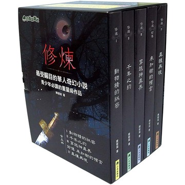 【手上拿書】修煉（全套5冊） 前傳：未知樹的預言／動物精的祕密／千年之約／穿越神異界／修煉IV：異種 小兵 陳郁如