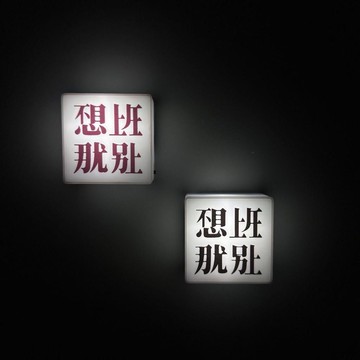 ✨桃園出貨✨新款打工人不想上班那就別上磁吸小夜燈擺件裝飾創意神器冰箱貼