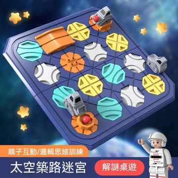 太空築路迷宮 益智思維訓練軌道桌面遊戲益智早教兒童玩具兒童訓練益智玩具 早敎兒童玩具 早教培訓