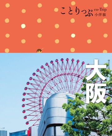 【電子書】大阪小伴旅：co-Trip日本系列4（修訂三版）