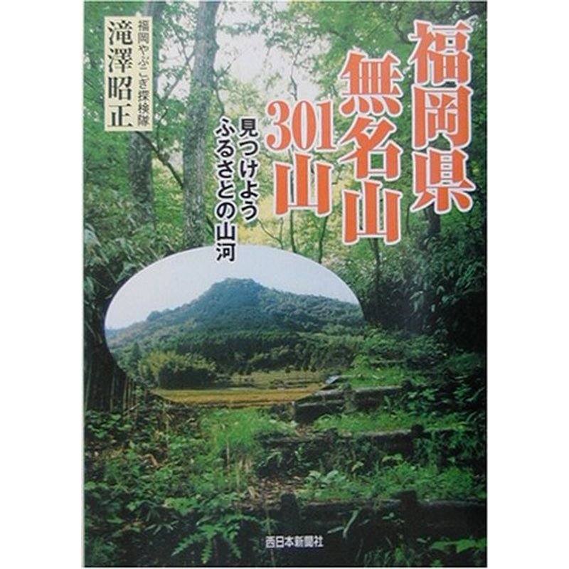 福岡県無名山301山?見つけようふるさとの山河