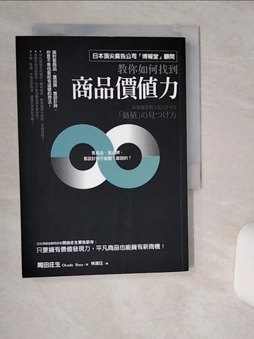 【書寶二手書T8／廣告_TH1】如何找到商品價值力：日本頂尖廣告公司「博報堂」顧問絕不外流！舊商品、平凡商品都一樣爆賣的關鍵_岡田庄生,  林潔?