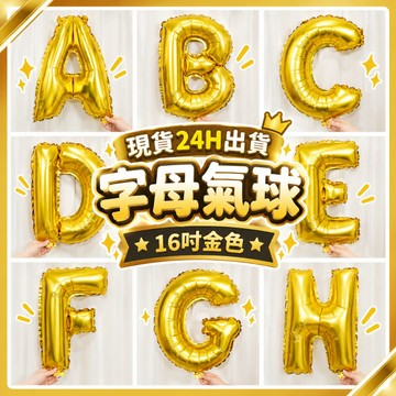 【隔日到貨🧾開發票】16吋金色字母氣球 | 字母氣球 | 生日佈置 | 派對裝飾 | 慶生道具 | 生日氣球