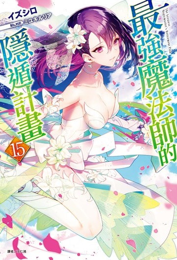 【電子書】最強魔法師的隱遁計畫(15)