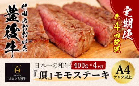 おおいた豊後牛 モモステーキ 400g×4ヶ月 計1.6kg