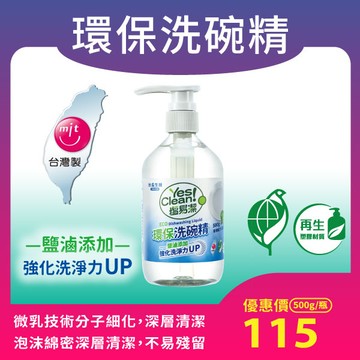 【綠色採購MIT環保標章】塩易潔 環保洗碗精(500g/瓶)~生物分解度高於95%、低汙染，青檸配方