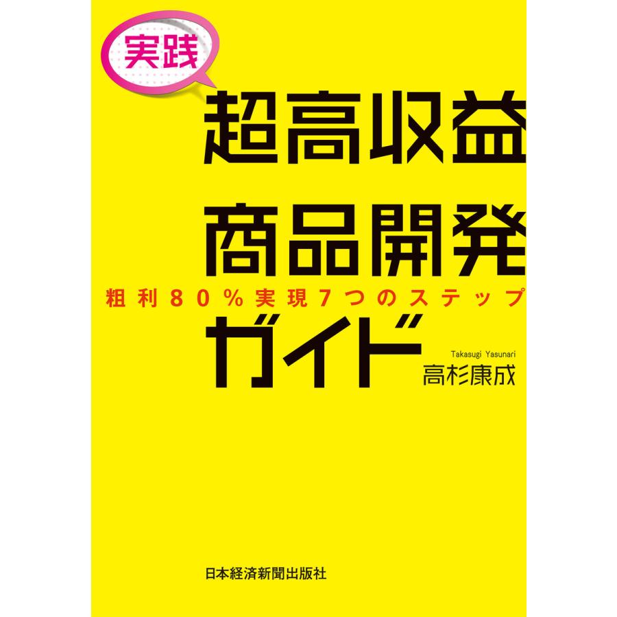 実践超高収益商品開発ガイド 粗利80%実現7つのステップ