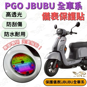 【OIN】PGO JBUBU儀表貼 JBUBU全車系 儀表板保護貼 高透光防刮防水 儀表膜 儀錶貼膜 儀表貼片 機車貼膜