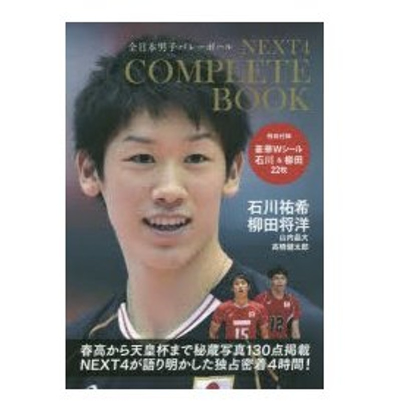 Next4コンプリートbook 石川祐希 柳田将洋 山内晶大 高橋健太郎 全日本男子バレーボール 通販 Lineポイント最大0 5 Get Lineショッピング