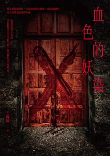 【電子書】血色的妖染