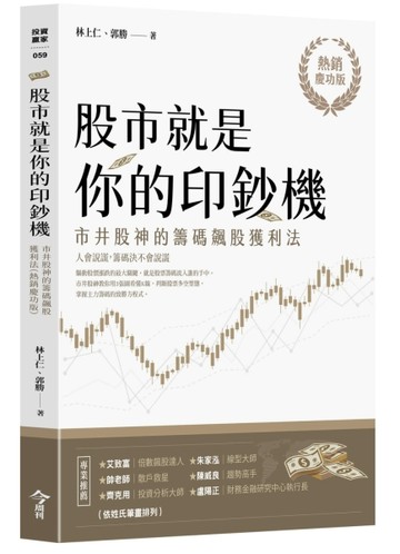 股市就是你的印鈔機（熱銷慶功版）︰市井股神的籌碼飆股獲利法[二手書_良好]