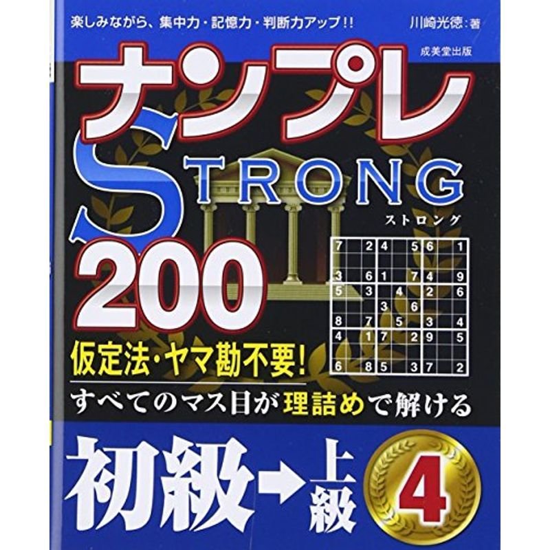 ナンプレSTRONG200 初級→上級〈4〉