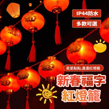 隔日達 新年喜慶燈飾【6米燈串】LED防水發光紅燈籠 元宵節燈會 過年燈飾 裝飾燈 求婚佈置 造型燈 春節商場氛圍裝飾