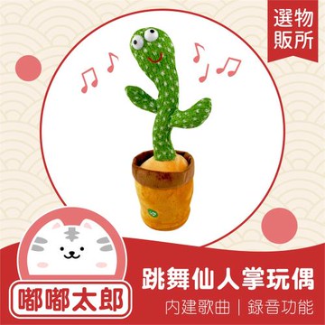 【嘟嘟太郎-跳舞錄音仙人掌娃娃】學說話+扭動跳舞 扭扭仙人掌 跳舞仙人掌 錄音娃娃 絨布娃娃 電動娃娃 玩具 娃娃