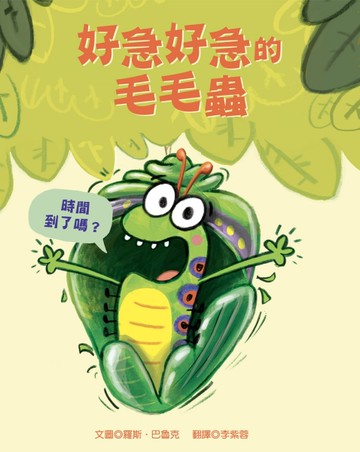 好急好急的毛毛蟲[二手書_近全新]