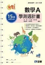 奪魁－高中數學A學測週計畫(附解答本)  李瑞、文士豪、李宗憙 2021 全華