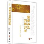 醫療訴訟判解評析：醫與法的交錯II (1版) 吳全峰、許慧瑩 2019 元照出版有限公司