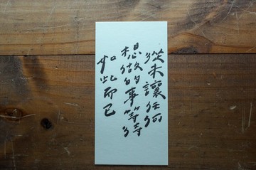親手寫卡片-從未讓任何想做的事等待