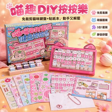 台灣出貨✨ 兒童 DIY 安靜書 喵喵主題折紙貼紙本 免裁剪解壓鍵盤玩具 創意手工製作 益智遊戲 親子互動