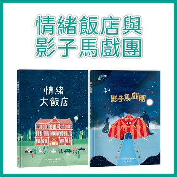 【手上拿書】情緒大飯店/影子馬戲團 小典藏 繪本 情緒管理 情緒辨識 情緒探索 兒童心理發展 社交情緒學習 親子共讀繪本