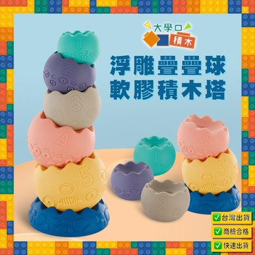 🌈【台灣出貨】浮雕疊疊球軟膠積木塔｜拼插疊疊樂｜早教認知玩具｜平衡彩虹積木｜益智玩具