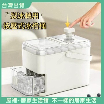 【優選產品】💌免運🔥儲冰盒 冰塊盒 按壓式冰塊盒 抽屜式製冰盒 冰格模具 冰塊模具 大容量儲冰盒 雙層56格