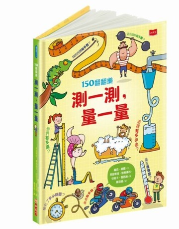 150翻翻樂：測一測，量一量（2020新版）[二手書_良好]