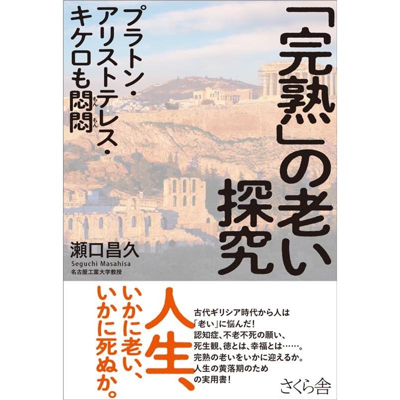 完熟 の老い探究 プラトン・アリストテレス・キケロも悶悶 瀬口昌久